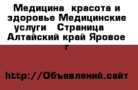 Медицина, красота и здоровье Медицинские услуги - Страница 3 . Алтайский край,Яровое г.